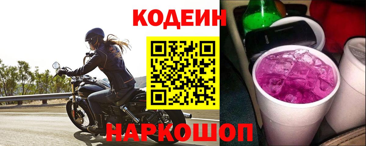 Кодеиновый сироп Lean Purple Drank Комсомольск-на-Амуре
