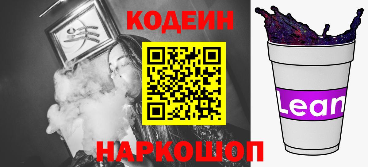 Комсомольск-на-Амуре  Кодеиновый сироп Lean Purple Drank  Вход с VPN  Codein Purple Drank 